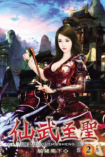 仙武至聖2 封面