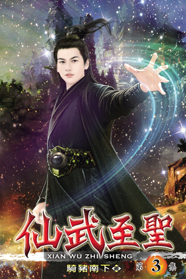 仙武至聖3 封面