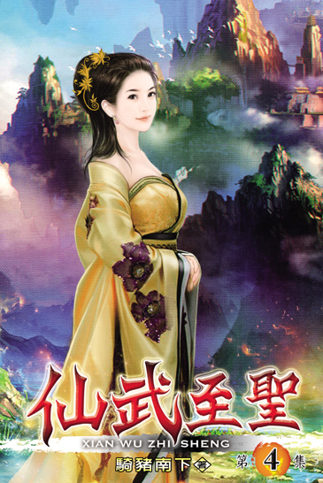 仙武至聖4 封面