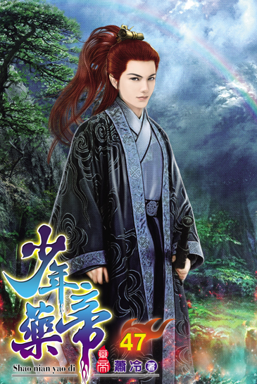 少年藥帝47 封面
