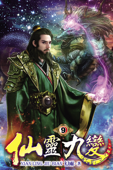 仙靈九變9 封面