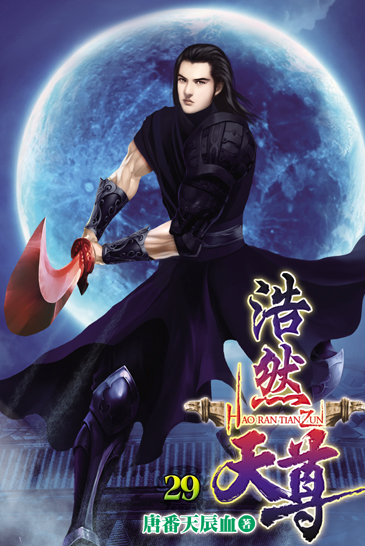 浩然天尊29 封面