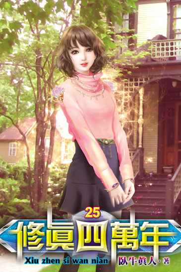 修真四萬年25 封面