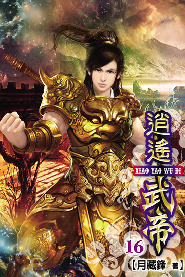 逍遙武帝16 封面