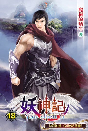 妖神記18 封面