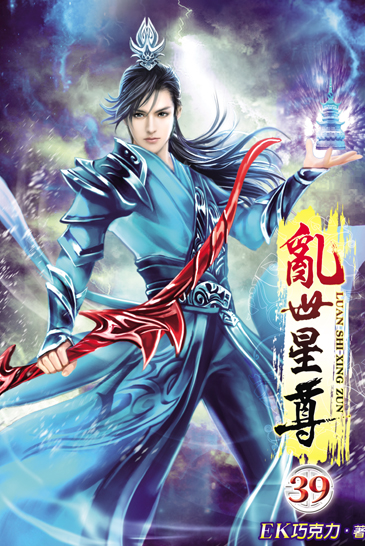 亂世星尊39 封面