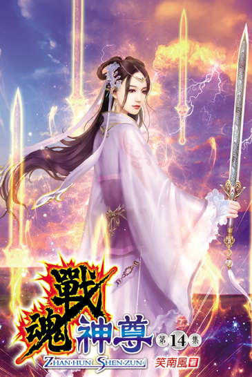 戰魂神尊14 封面