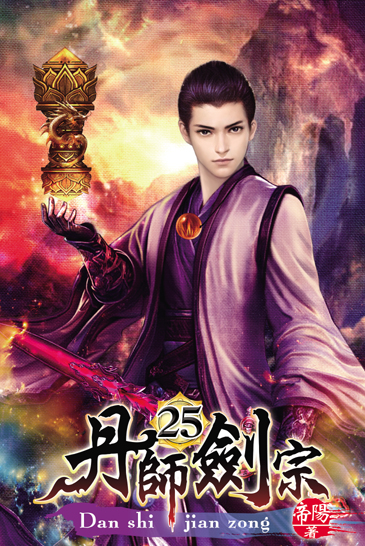 丹師劍宗25(完) 封面