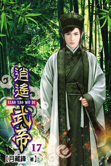 逍遙武帝17 封面