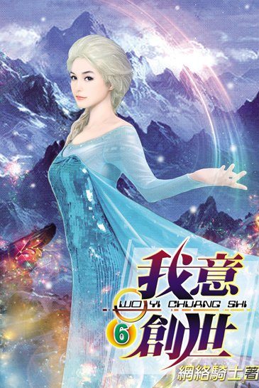 我意創世6 封面