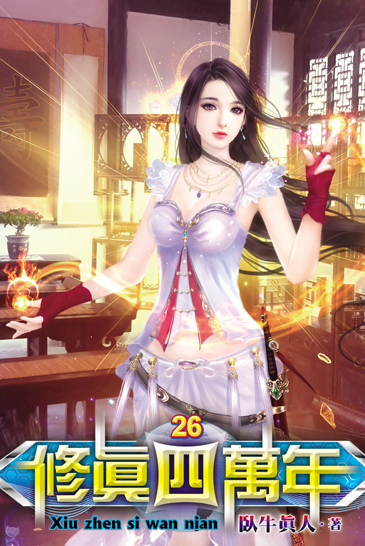 修真四萬年26 封面