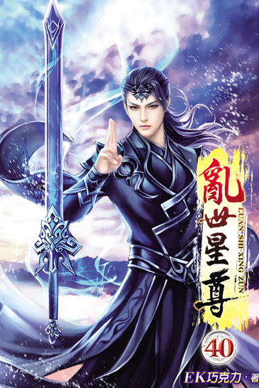 亂世星尊40 封面