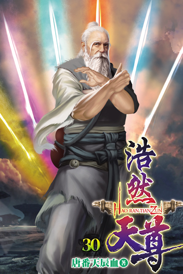 浩然天尊30 封面