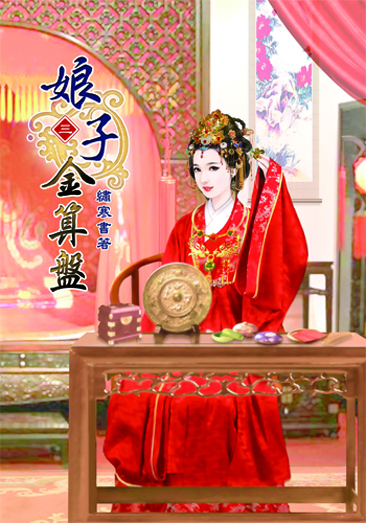 娘子金算盤3 封面