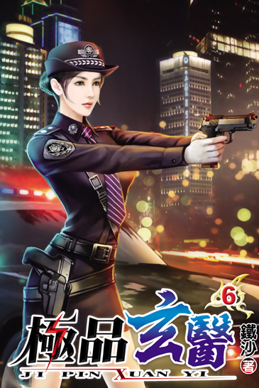 極品玄醫6 封面