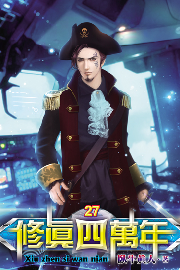 修真四萬年27 封面