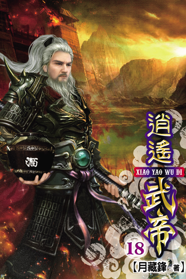 逍遙武帝18 封面