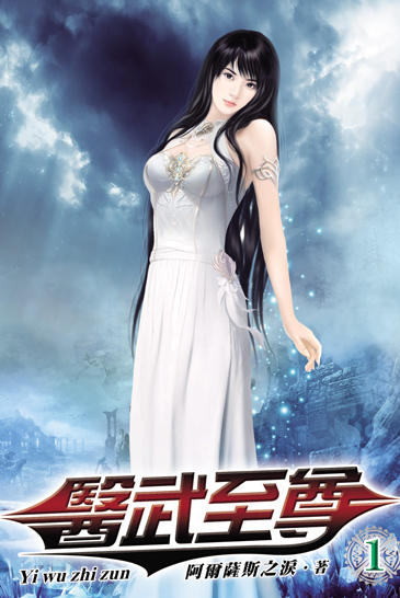 醫武至尊 封面
