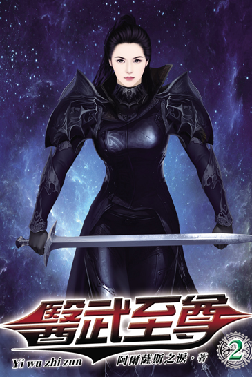 醫武至尊2 封面