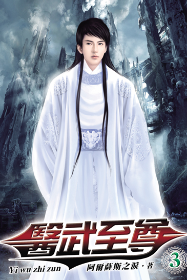 醫武至尊3 封面