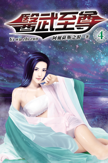 醫武至尊4 封面