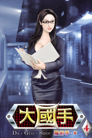大國手4 封面
