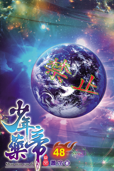 少年藥帝48 封面