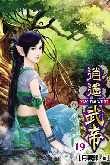逍遙武帝19 封面