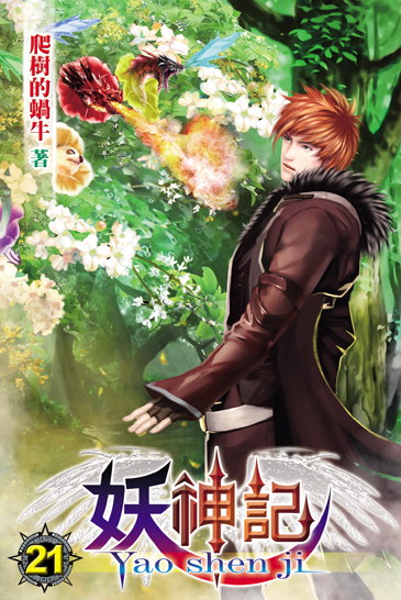 妖神記21 封面