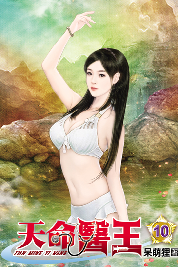 天命醫王10 封面