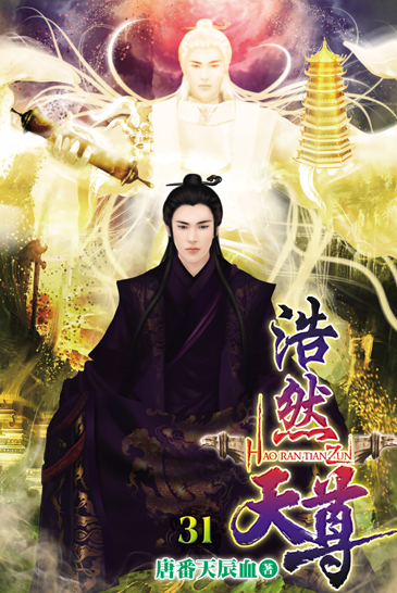 浩然天尊31(完) 封面