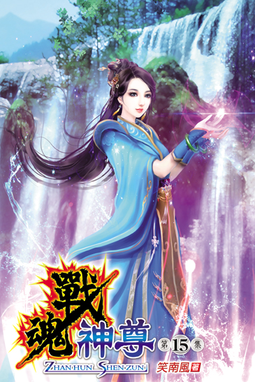 戰魂神尊15 封面