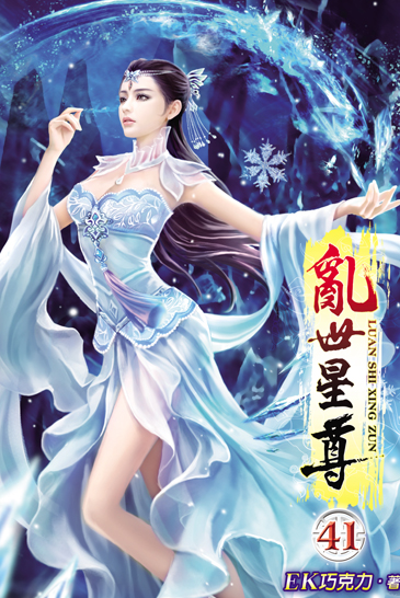 亂世星尊41 封面