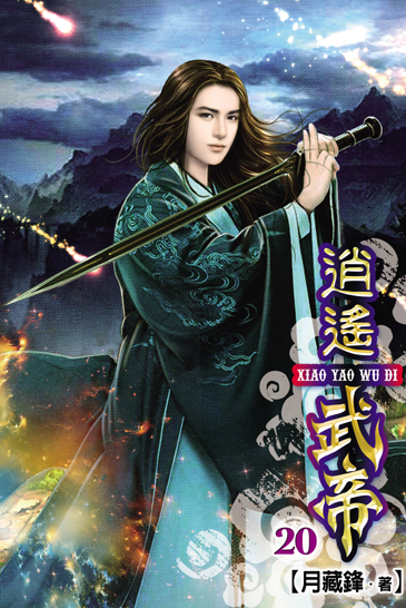 逍遙武帝20 封面