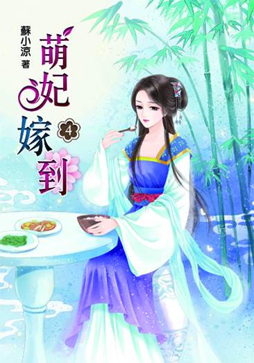 萌妃嫁到4 封面