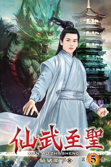仙武至聖5 封面