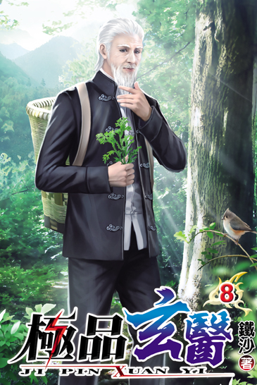 極品玄醫8 封面