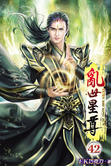亂世星尊42 封面