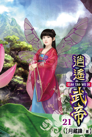 逍遙武帝21 封面
