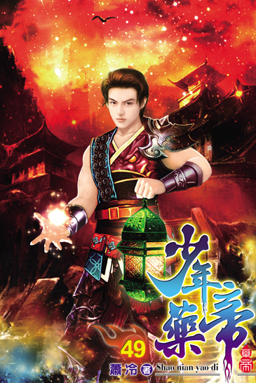 少年藥帝49 封面