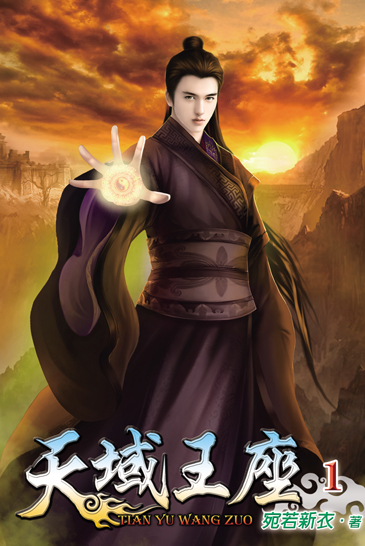 天域王座 封面