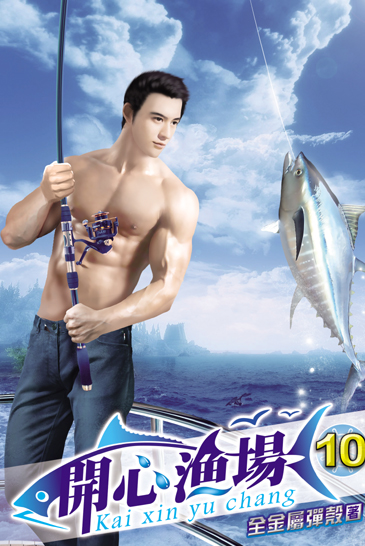 開心漁場10 封面