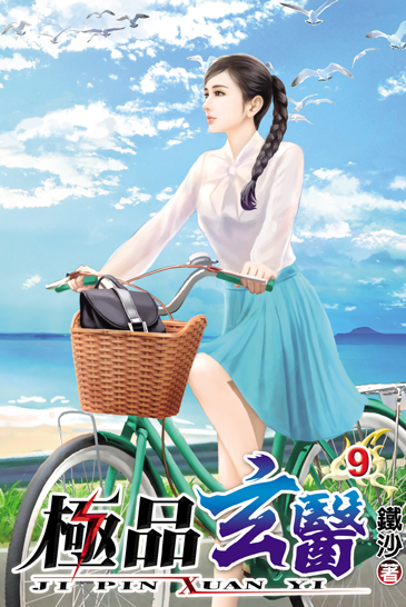 極品玄醫9 封面