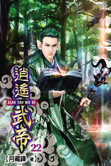 逍遙武帝22 封面