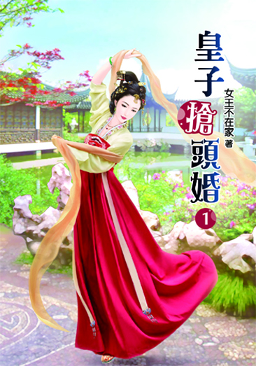 皇子搶頭婚1 封面