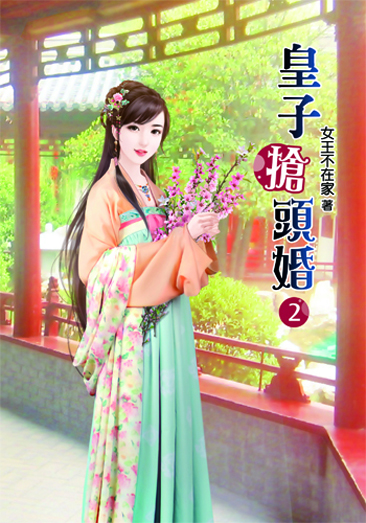 皇子搶頭婚2 封面