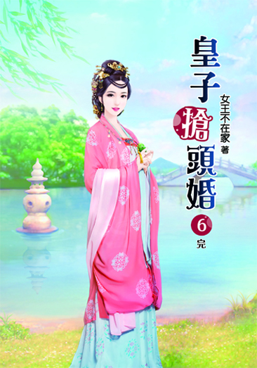 皇子搶頭婚6(完) 封面