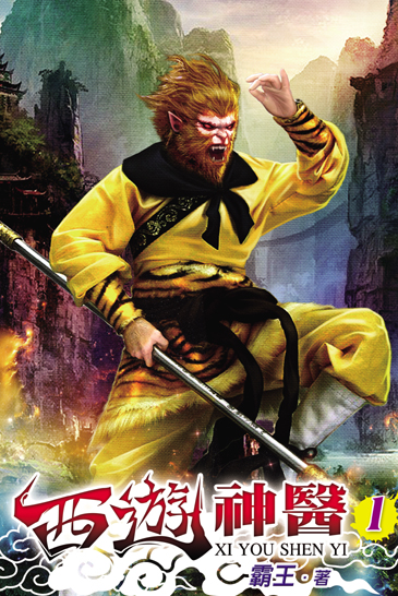 西遊神醫 封面