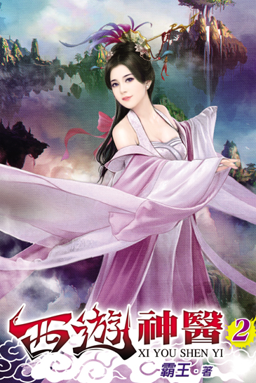 西遊神醫2 封面