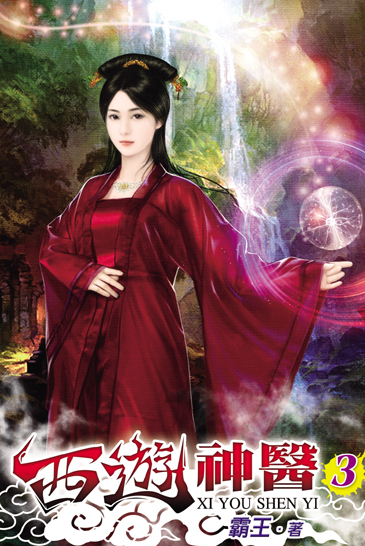 西遊神醫3 封面